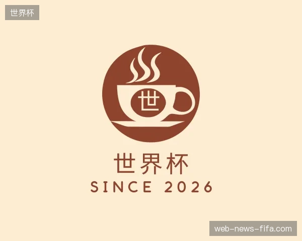 纵览世界杯中国官网