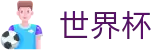 2026世界杯投注平台 - 足球竞猜中心